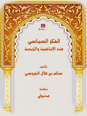 cover image of الفكر السياسي عند الإباضية والزيدية